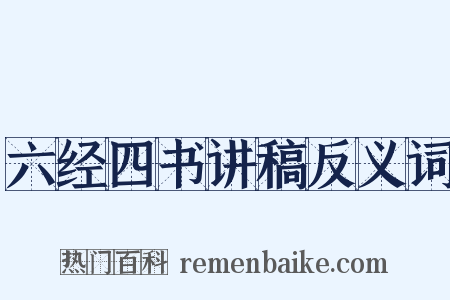 六经四书讲稿反义词是什么意思的图片